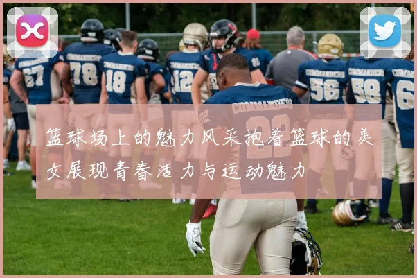 篮球场上的魅力风采抱着篮球的美女展现青春活力与运动魅力