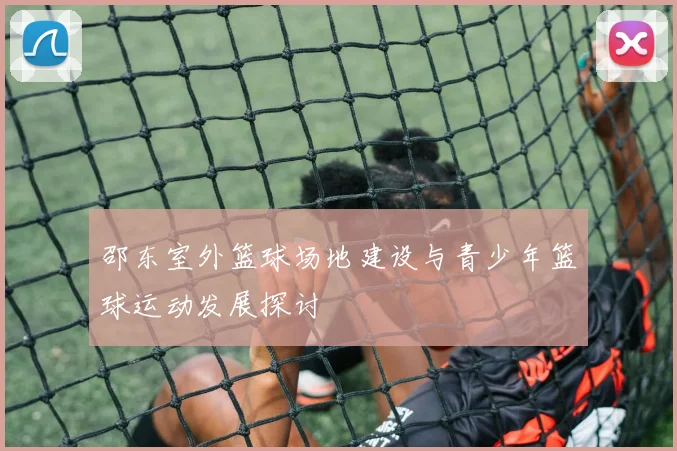 邵东室外篮球场地建设与青少年篮球运动发展探讨