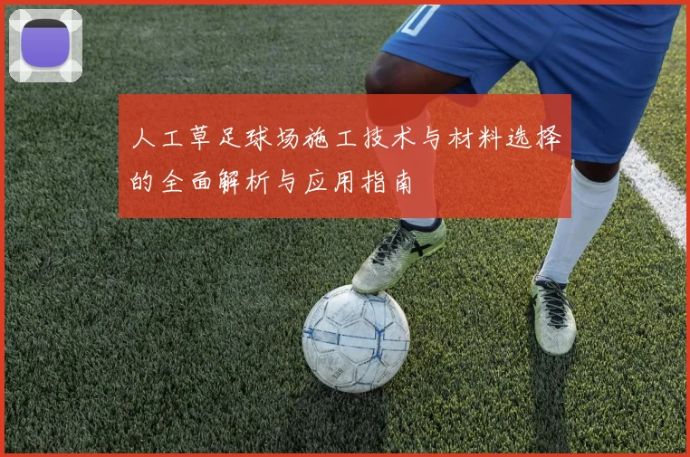 人工草足球场施工技术与材料选择的全面解析与应用指南